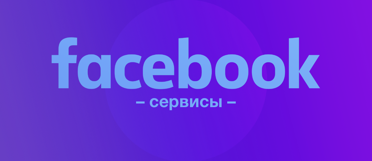 Не только социальная сеть: 10 сервисов, которыми владеет Facebook