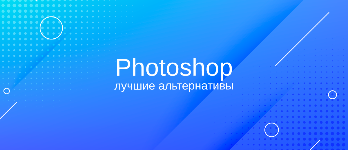 10 лучших альтернатив Photoshop