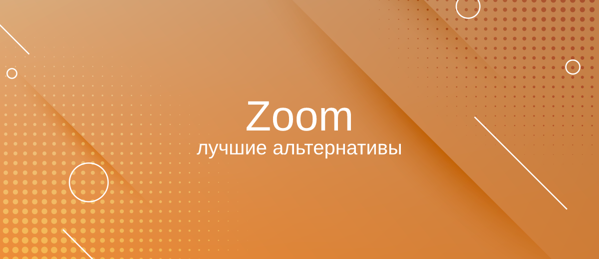 10 лучших альтернатив сервиса для видеоконференций Zoom