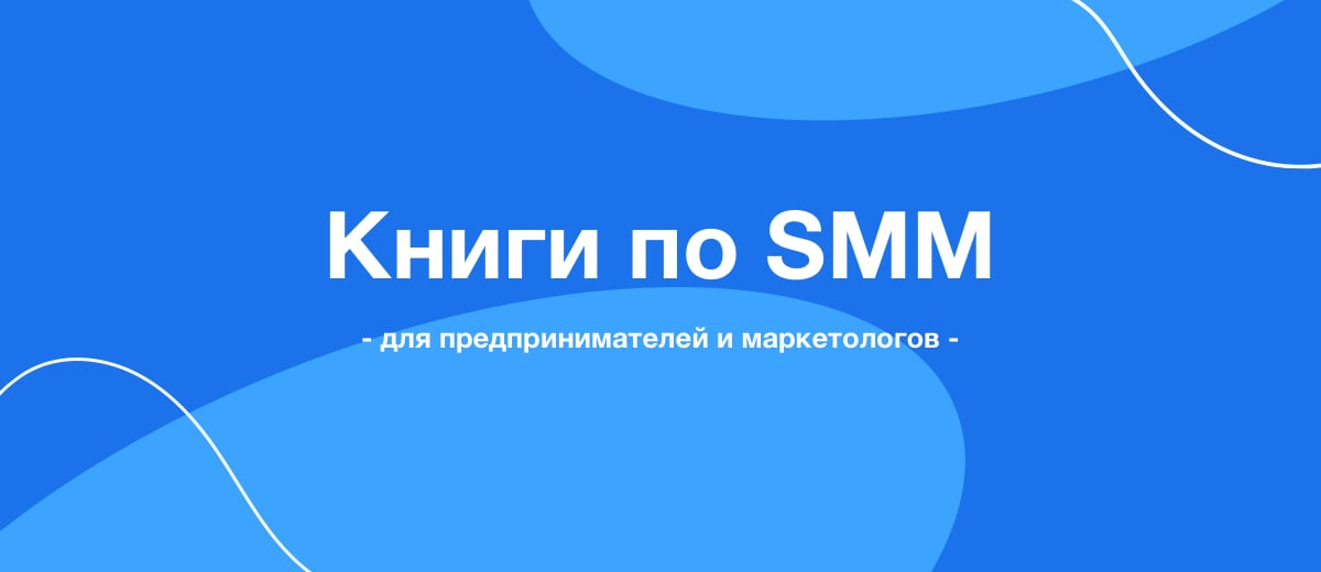 10 полезных книг по SMM для предпринимателей и маркетологов