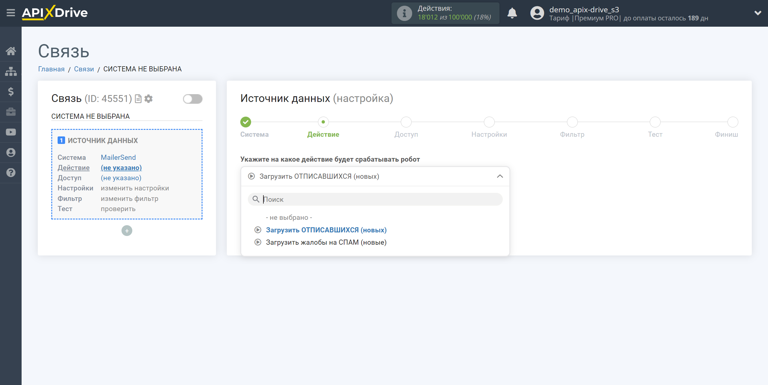 Настройка MailerSend | Выбор действия в источнике данных