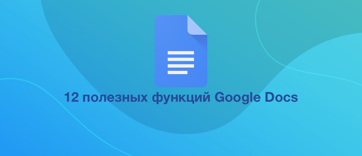 12 полезных функций Google Docs, о которых не все знают