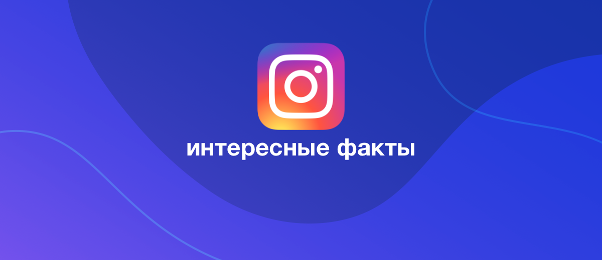 13 интересных фактов об Instagram