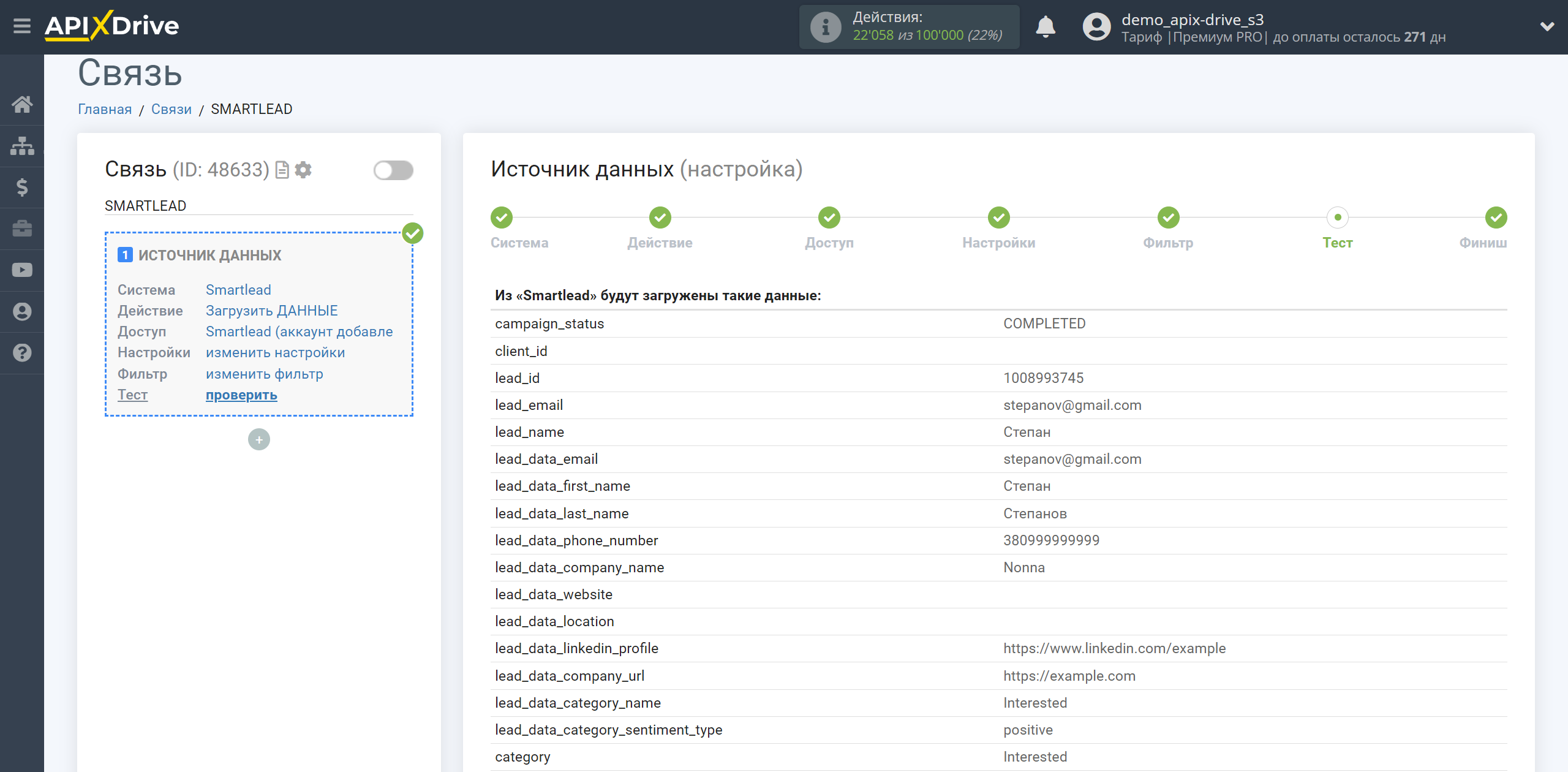 Настройка Smartlead | Тестовые данные