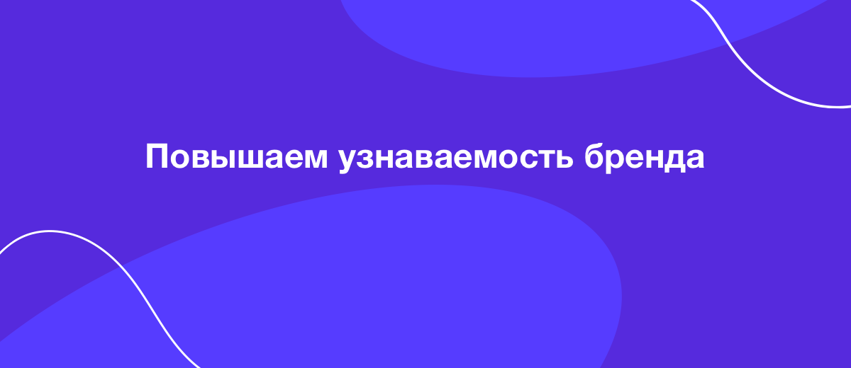 19 способов повысить узнаваемость бренда с помощью входящего маркетинга