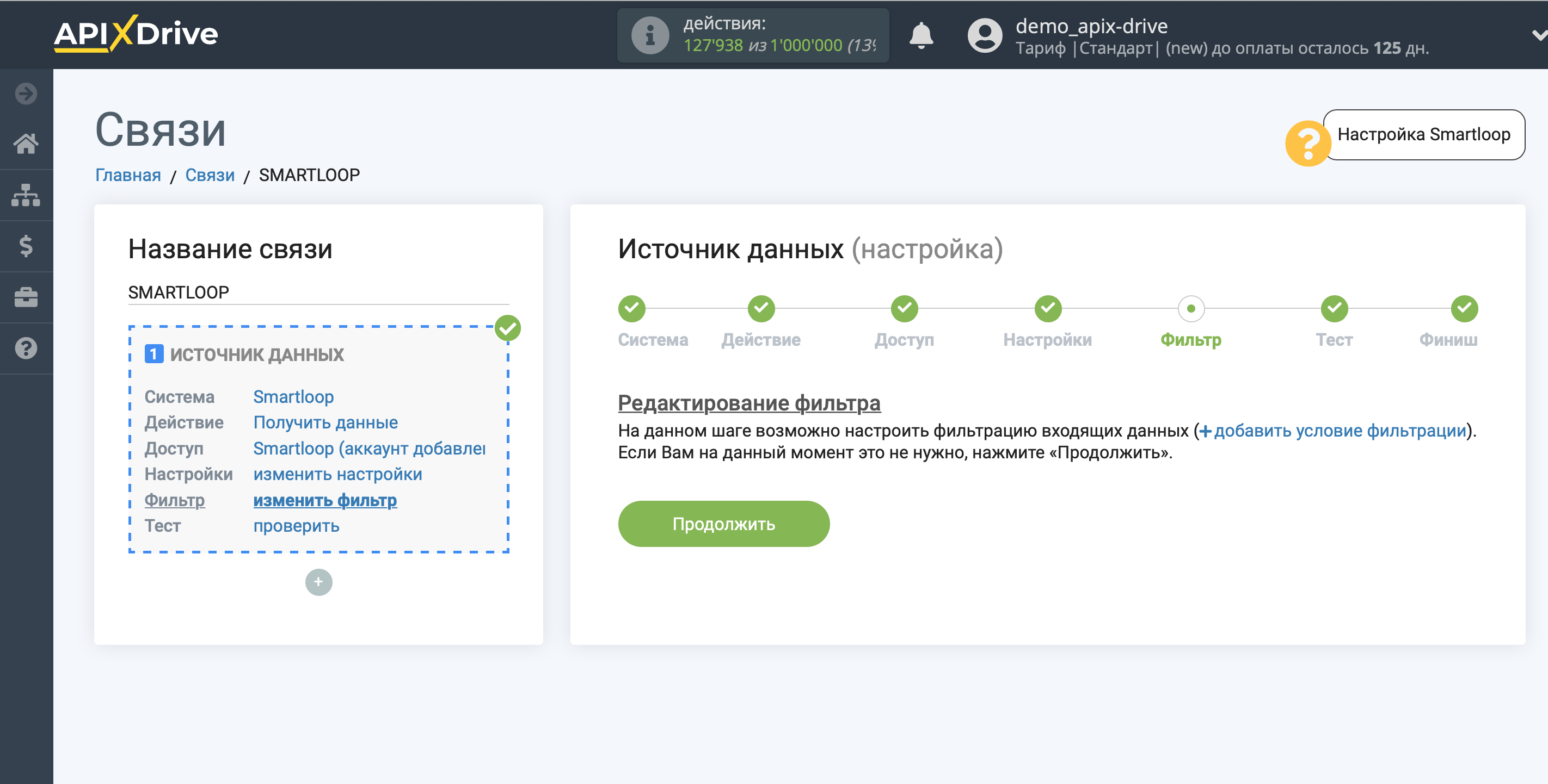 Настройка Smartloop | Фильтр данных
