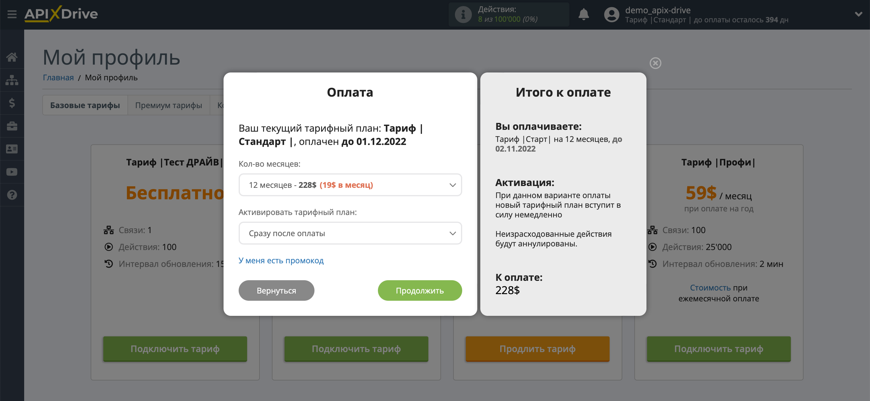 Настройка оплаты Тарифа ApiX-Drive