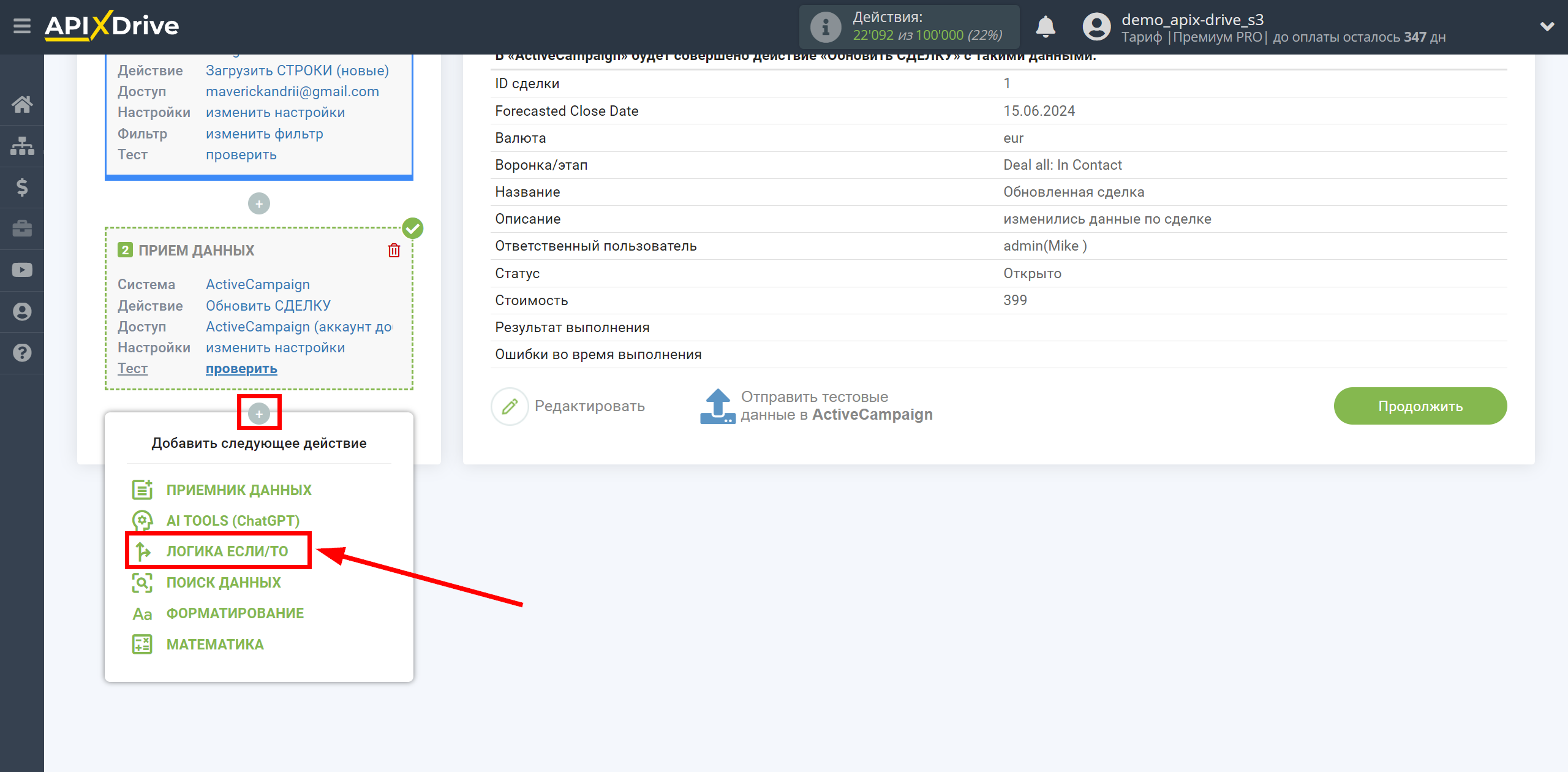 ActiveCampaign Обновить Сделку / Создать Сделку | Начало настройки блока Логика