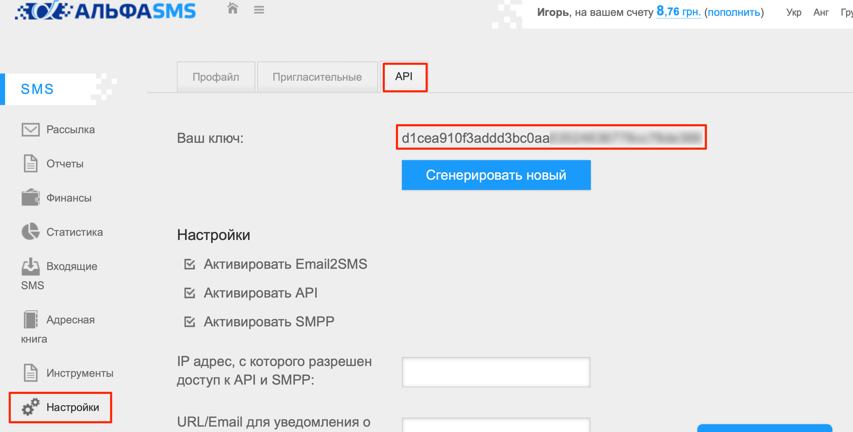 Настройка Приема данных в AlphaSMS | Копирование API ключа в личном кабинете