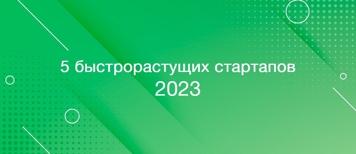 5 динамично развивающихся стартапов – 2023