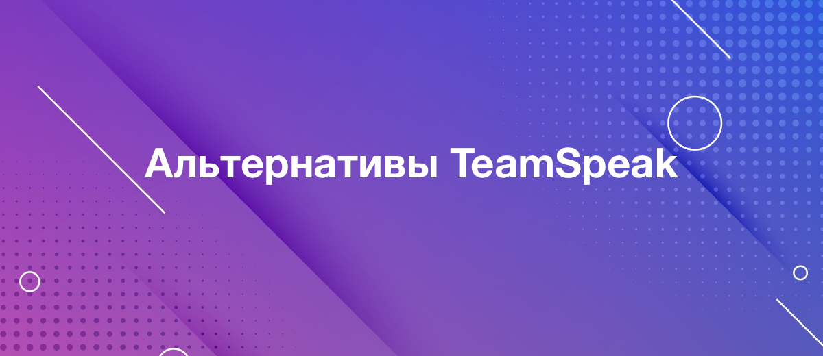 5 лучших альтернатив TeamSpeak