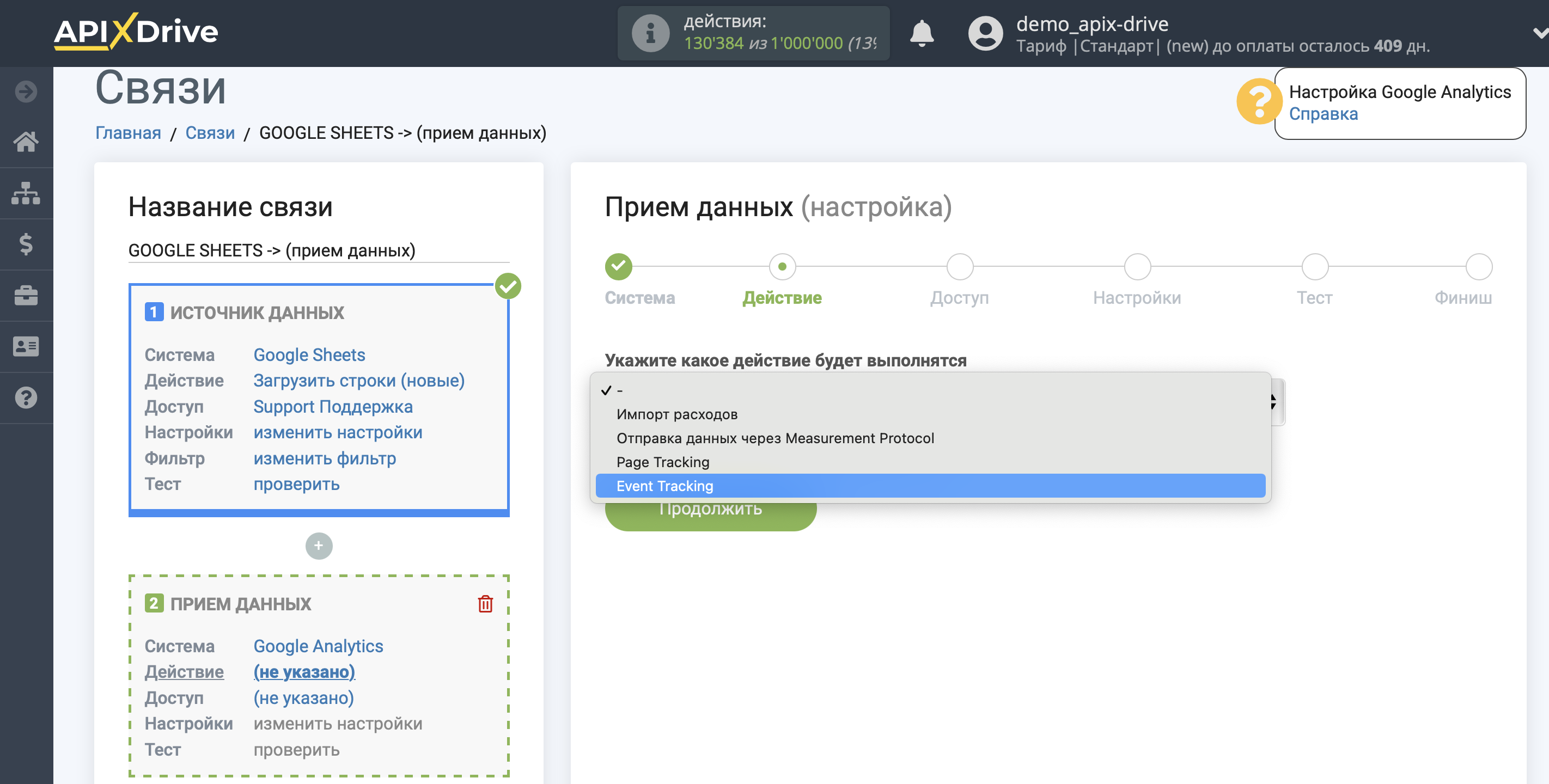 Настройка Google Analytics в качестве Приема данных | Выбор действия