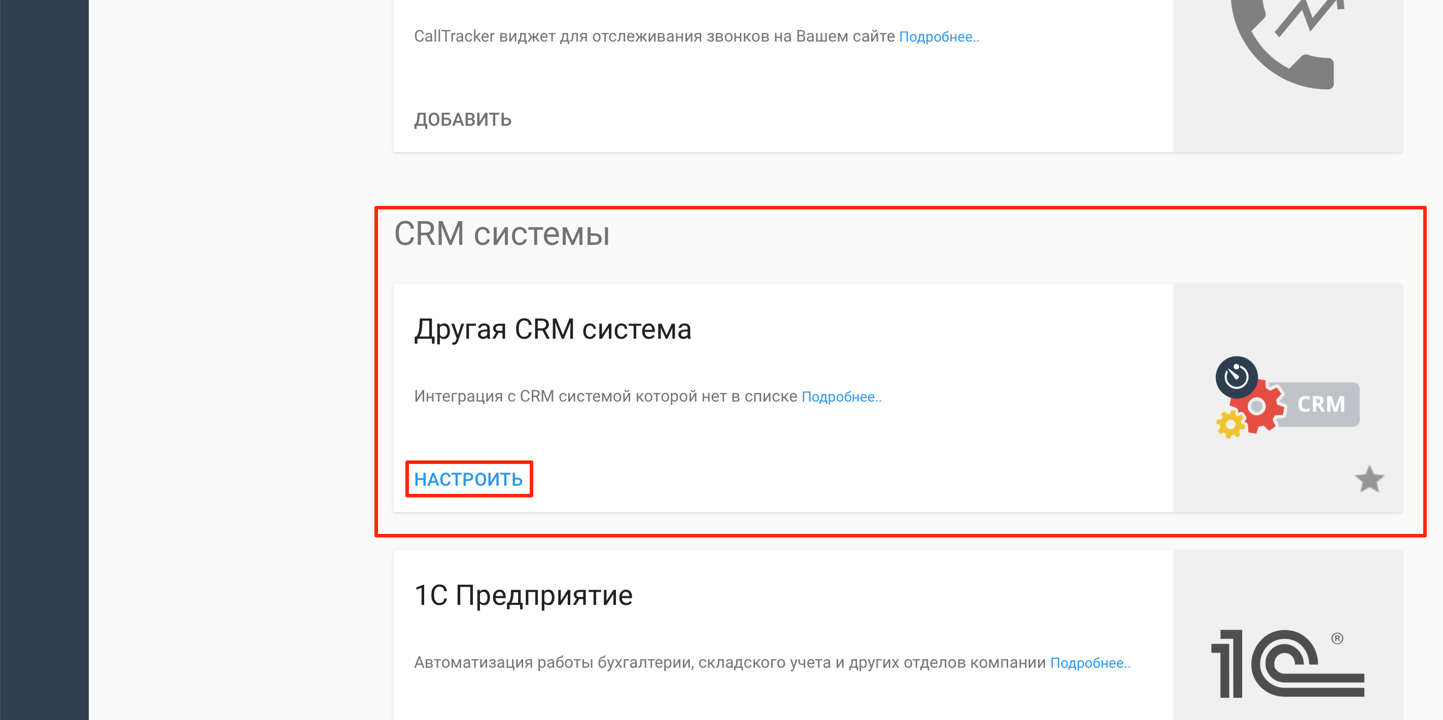 Настройка Phonet | Переход к настройкам  CRM