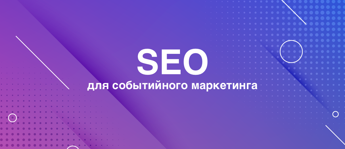 6 советов по SEO для событийного маркетинга