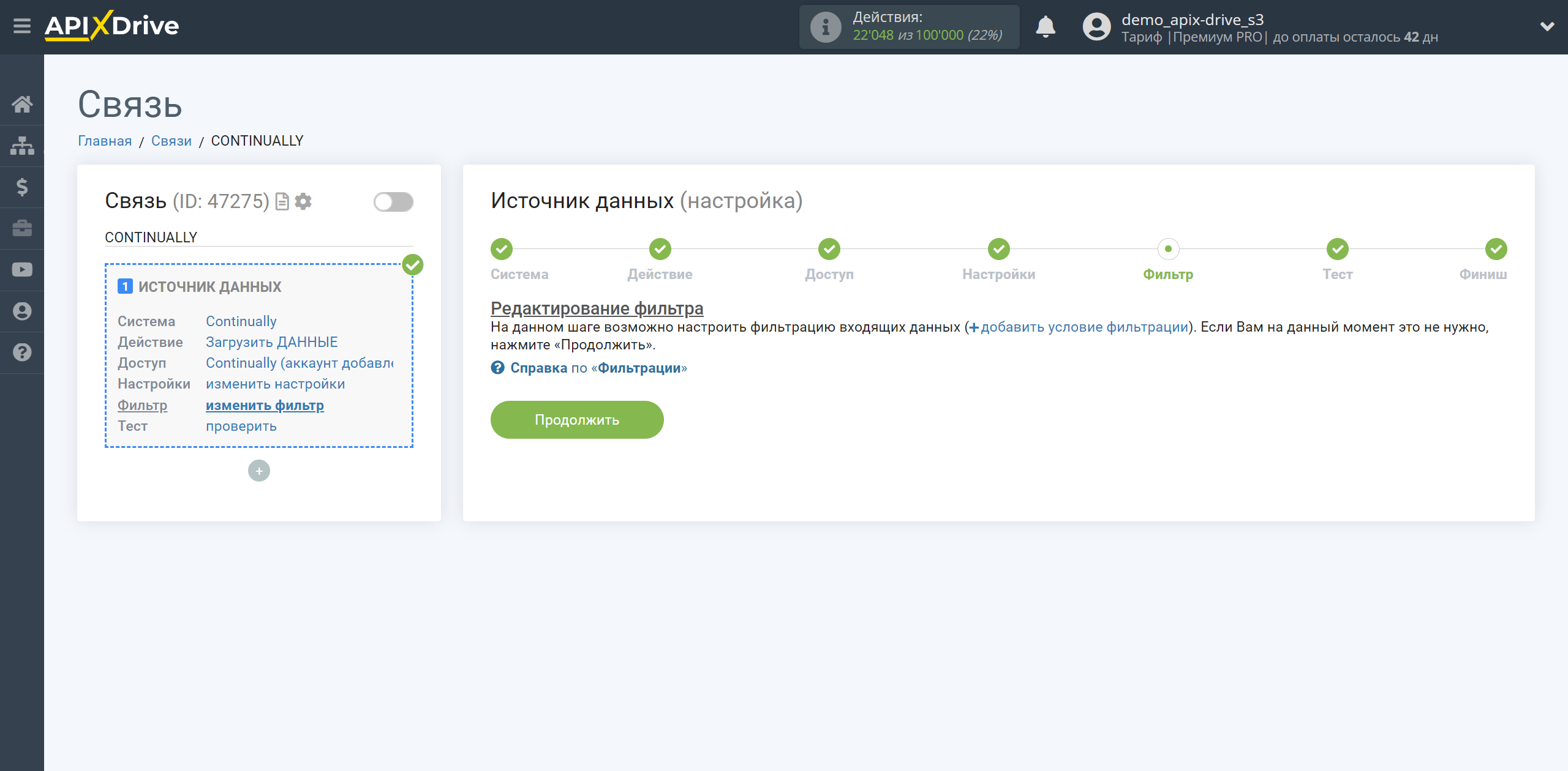 Настройка Continually | Фильтр данных