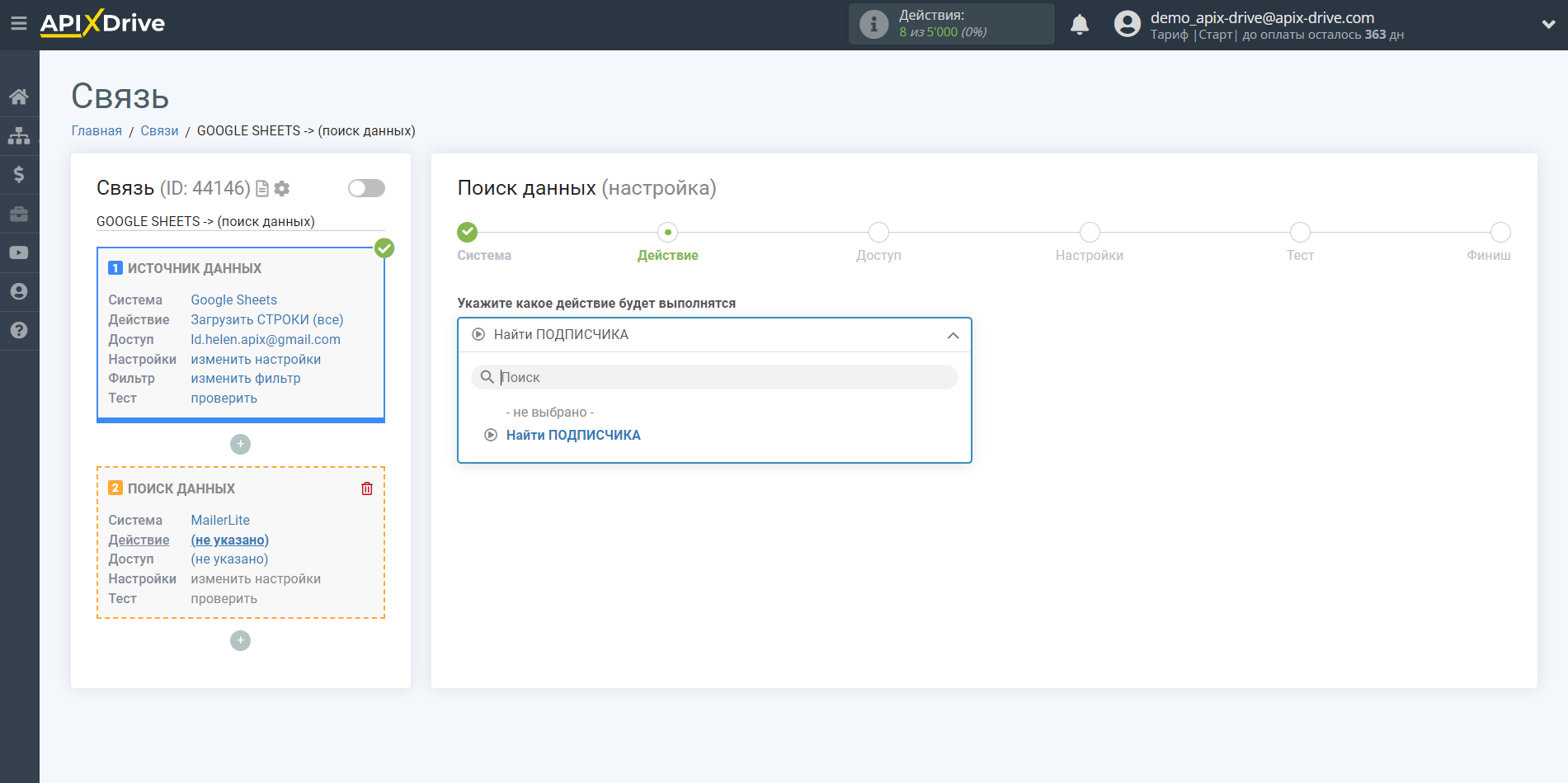 Настройка Поиска Подписчика MailerLite в Google Sheets | Выбор действия Поиска