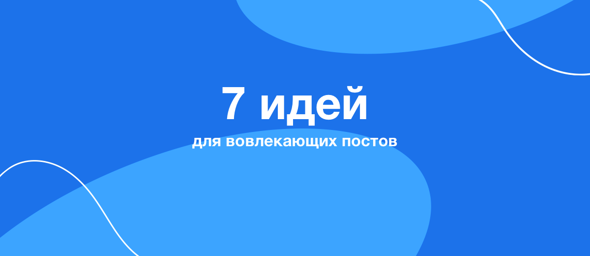 Как повысить активность в соцсетях: 7 идей для вовлекающих постов