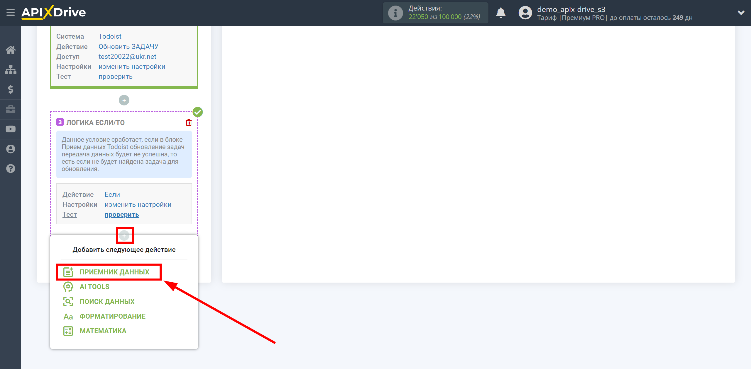 Todoist Обновить ЗАДАЧУ / Создать ЗАДАЧУ | Начало настройки Приема данных внутри блока Логика