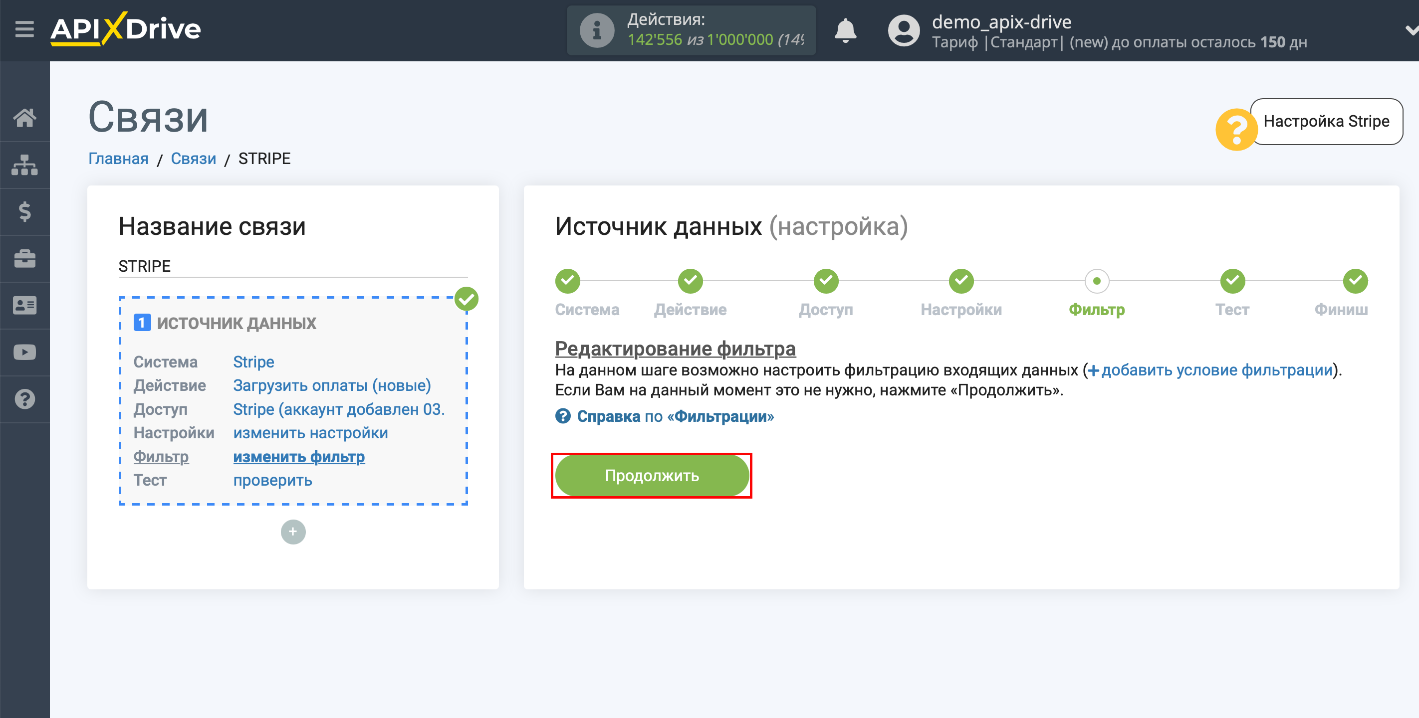 Настройка Stripe | Фильтр данных