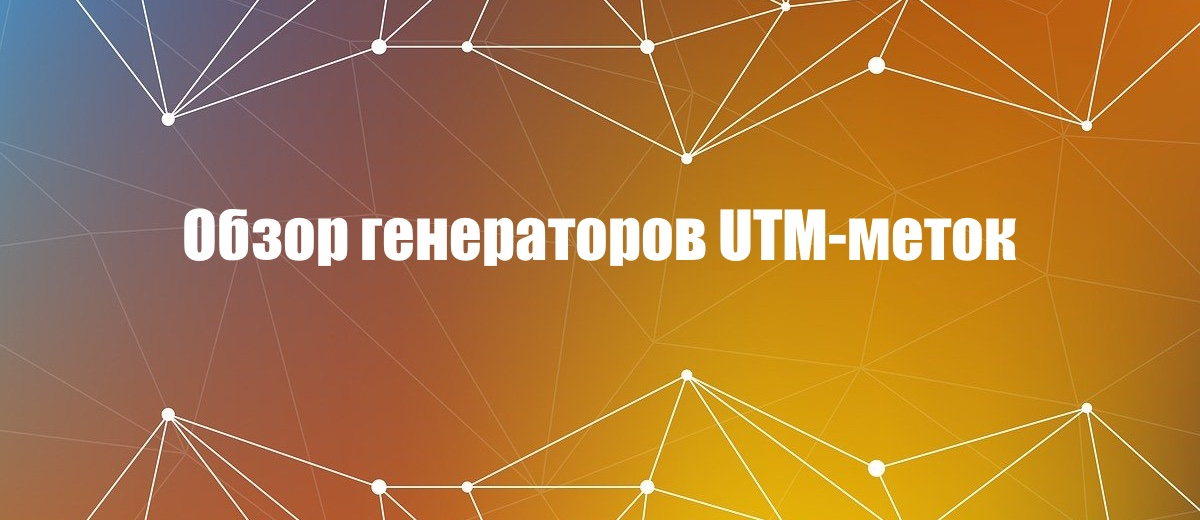 9 популярных сервисов для генерации UTM-меток за 10 секунд