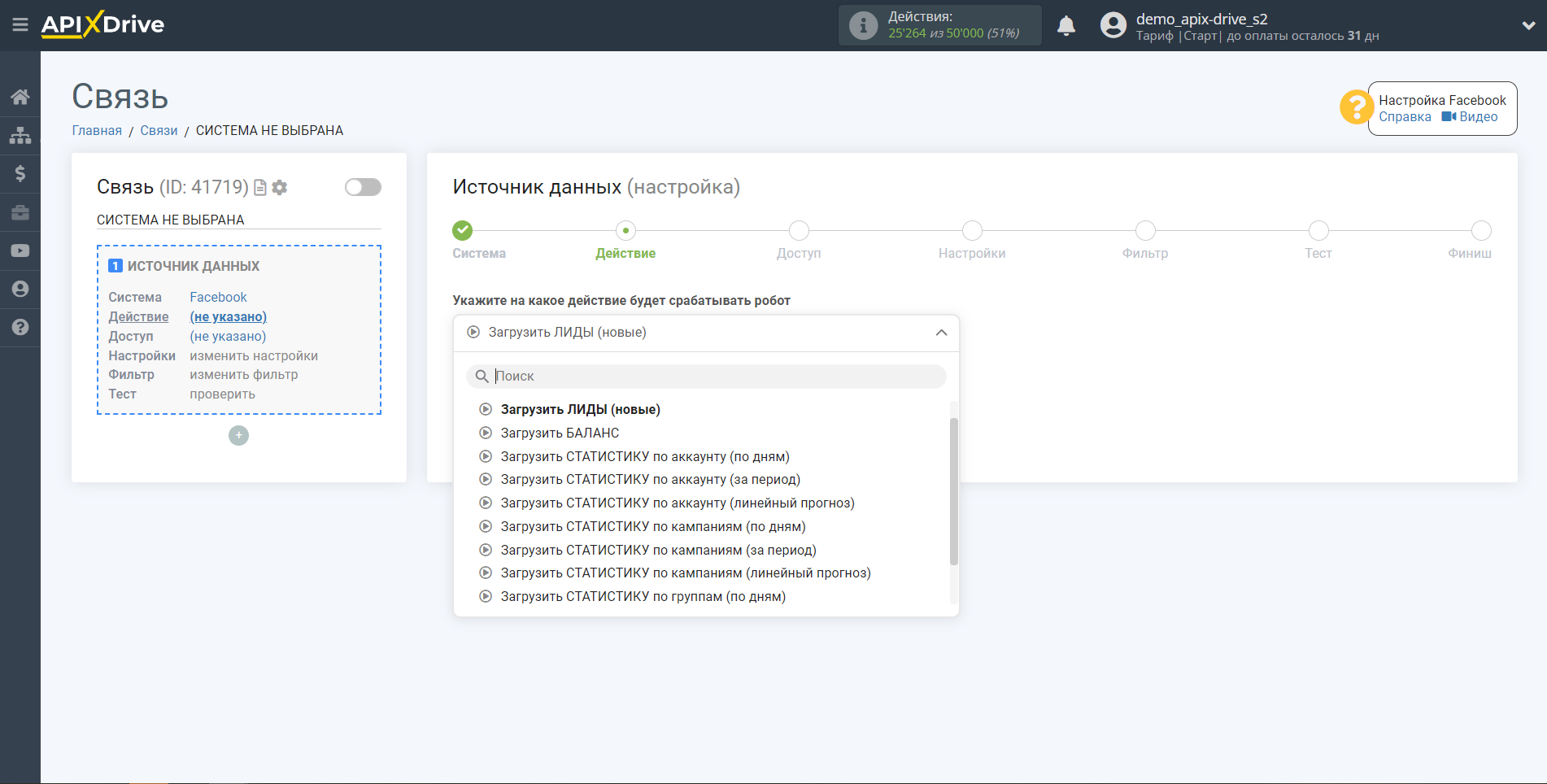 Настройка Facebook | Выбор действия в источнике данных