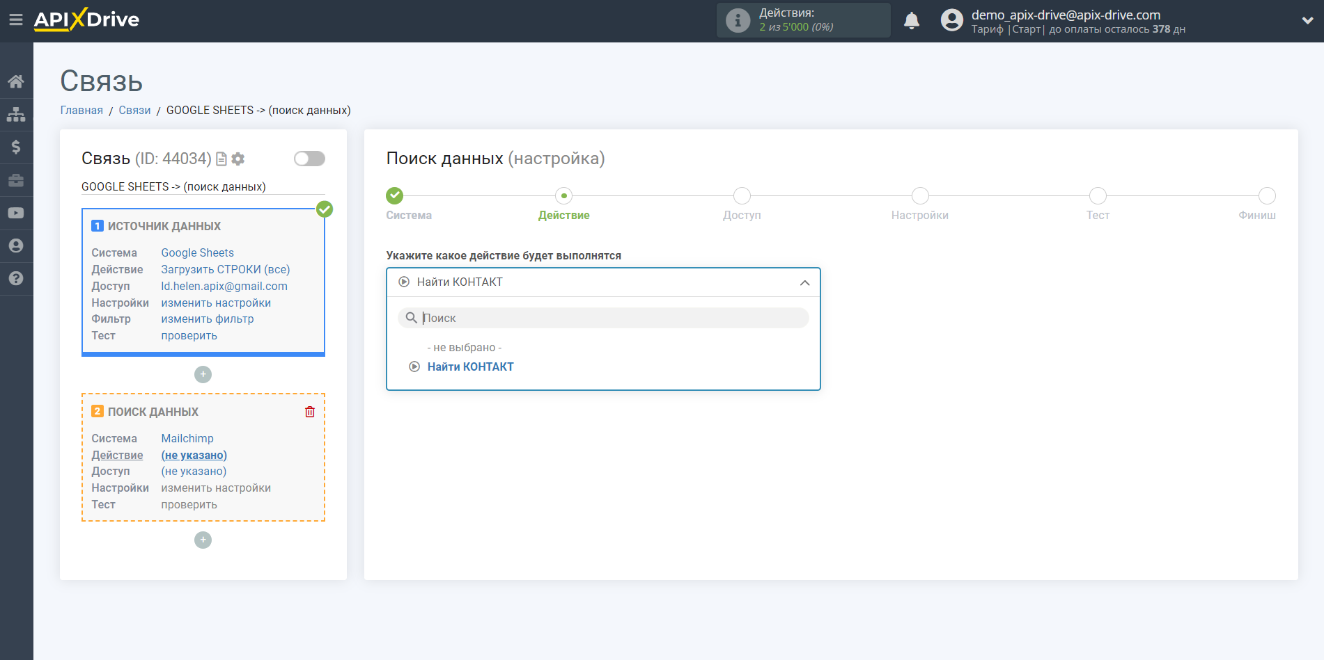 Настройка Поиска Контакта MailChimp в Google Sheets | Выбор действия Поиска