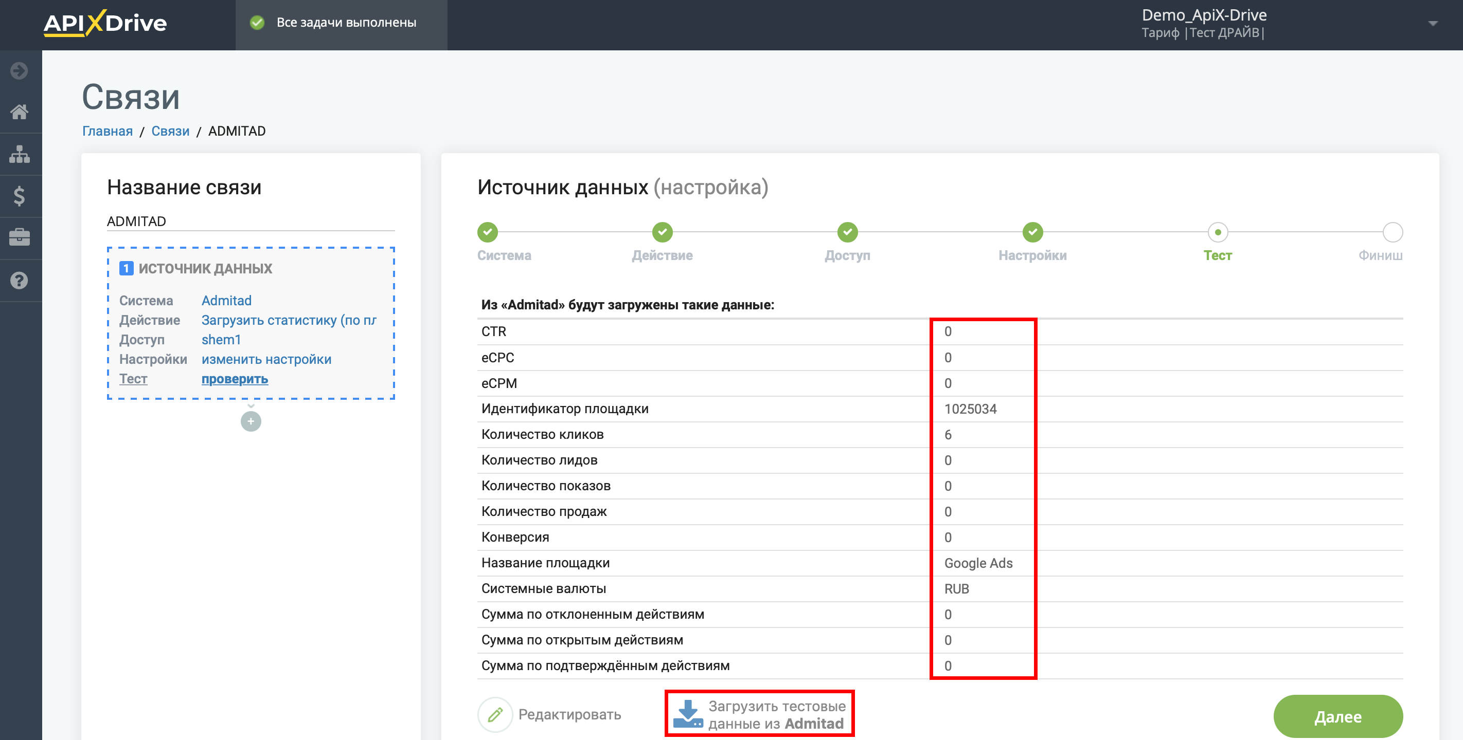 Настройка Admitad | Тестовые данные