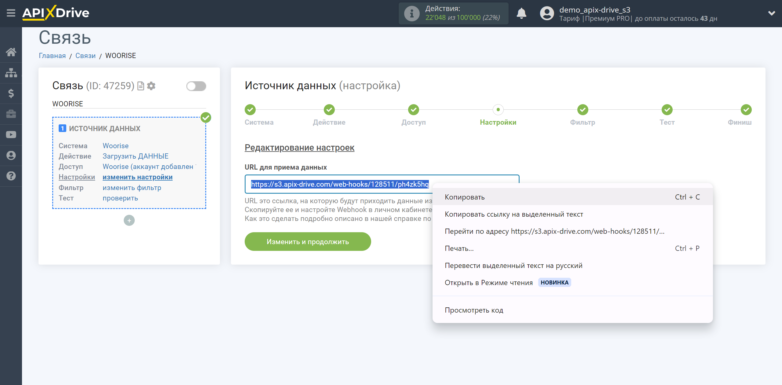 Настройка Woorise | Копирование ссылки для приема данных