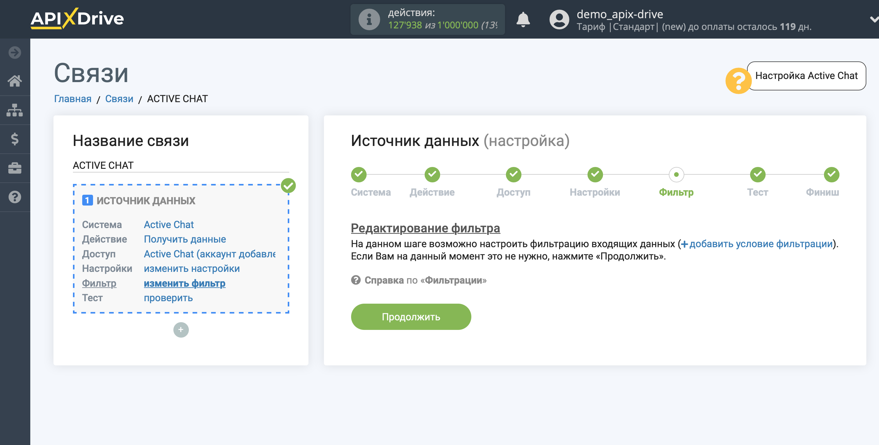 Настройка Active Chat | Фильтр данных