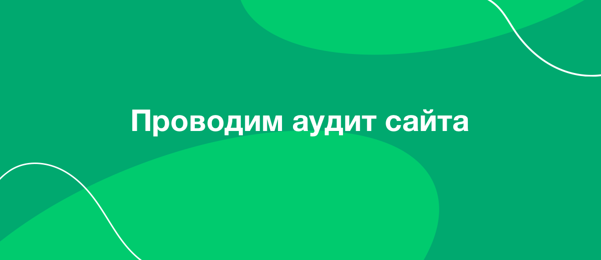 Аудит сайта – зачем он нужен, какие этапы включает и кому его можно доверить?