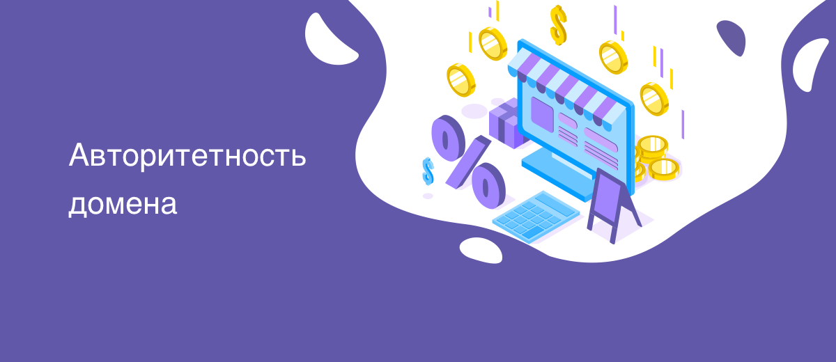 Авторитетность домена