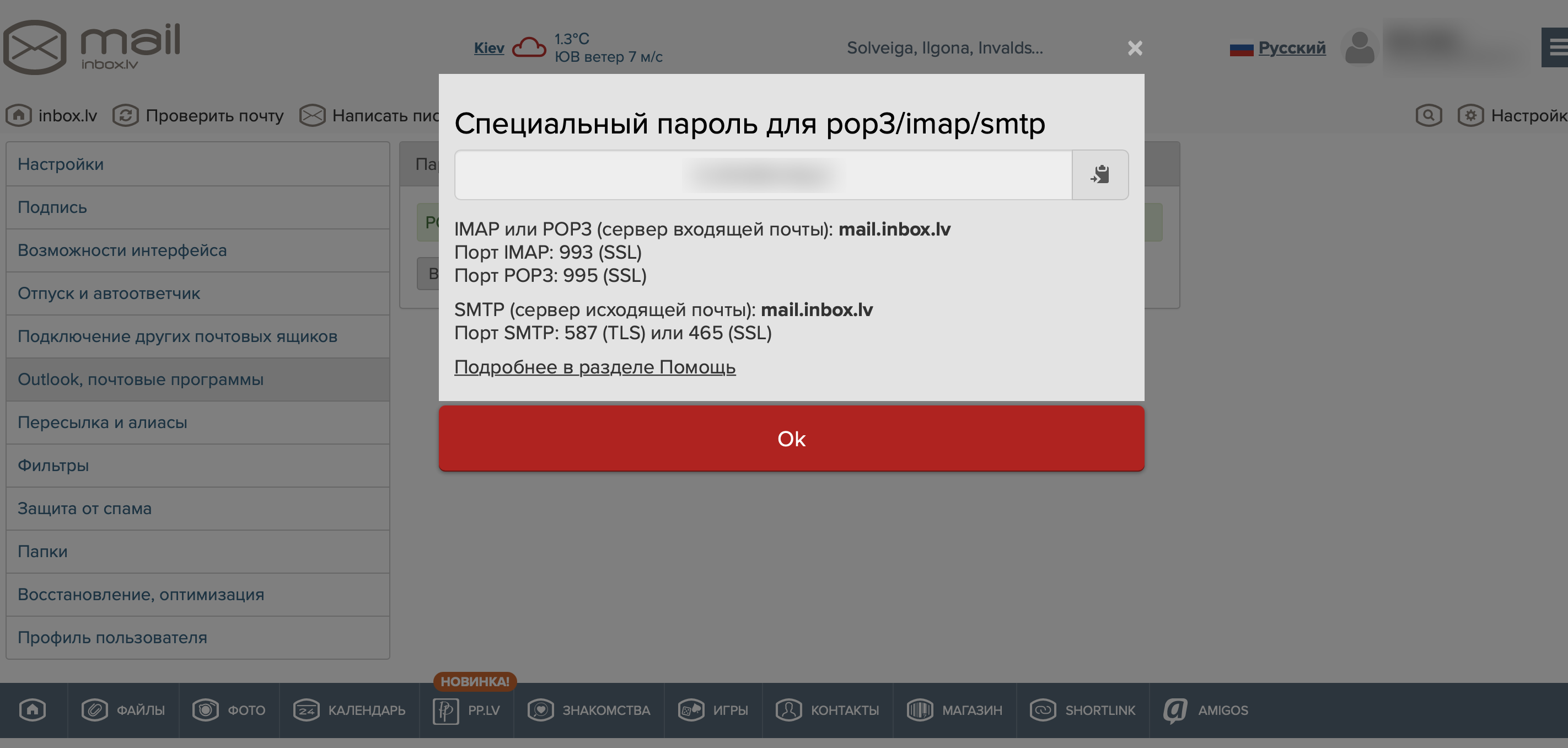 Настройка INBOX.LV в качестве Приема данных | Настройка в аккаунте INBOX.LV