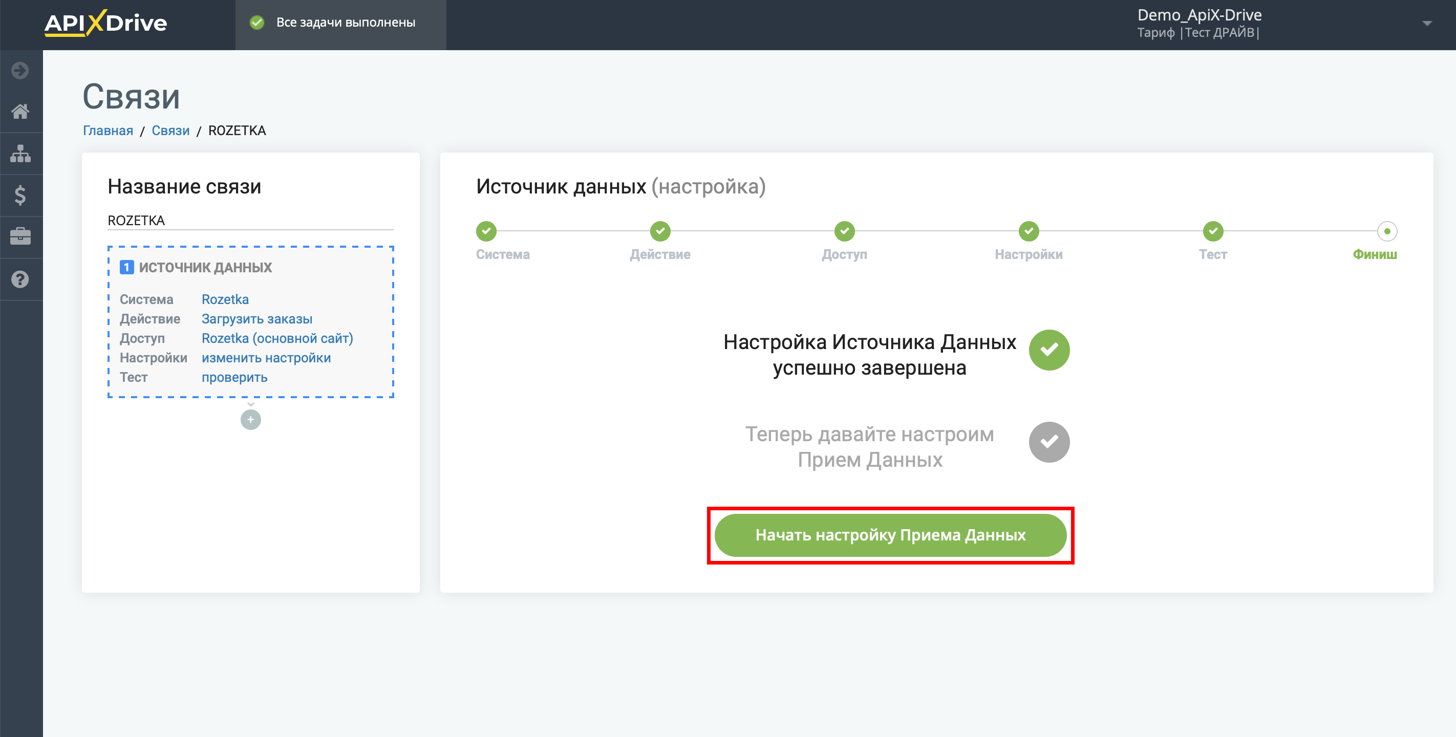 Настройка Rozetka | Переход к настройке системы приема данных