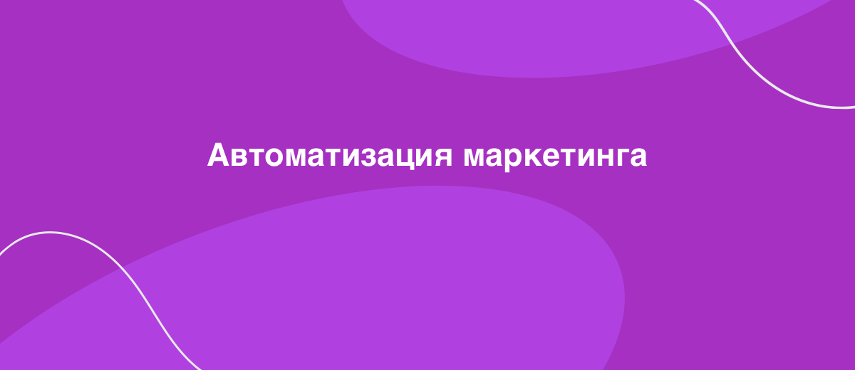 Бегущий по автоматизации маркетинга: инструменты, фишки рассылок и общение с клиентами