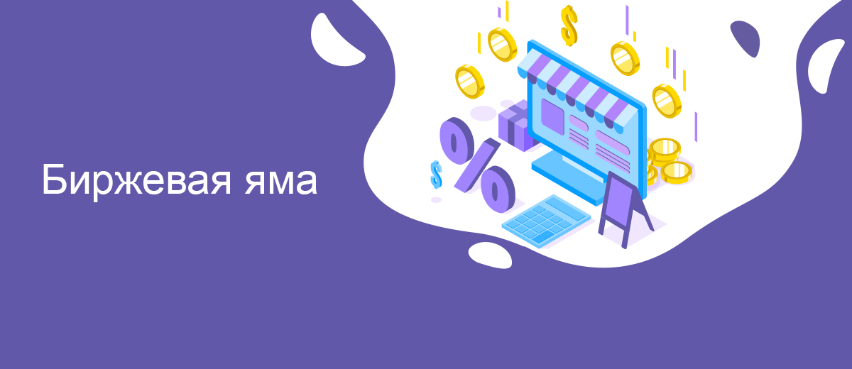 Биржевая яма