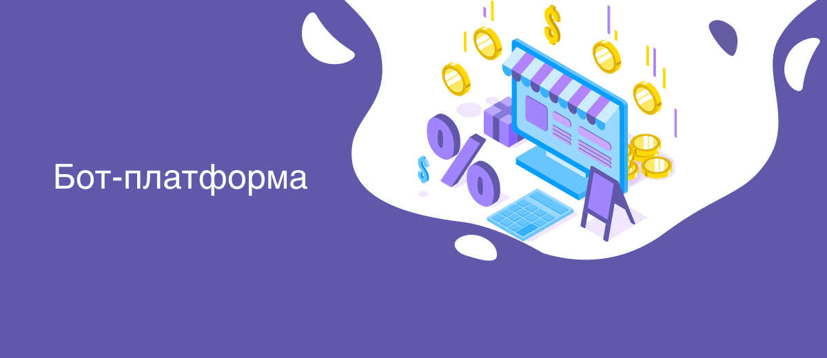 Бот-платформа 