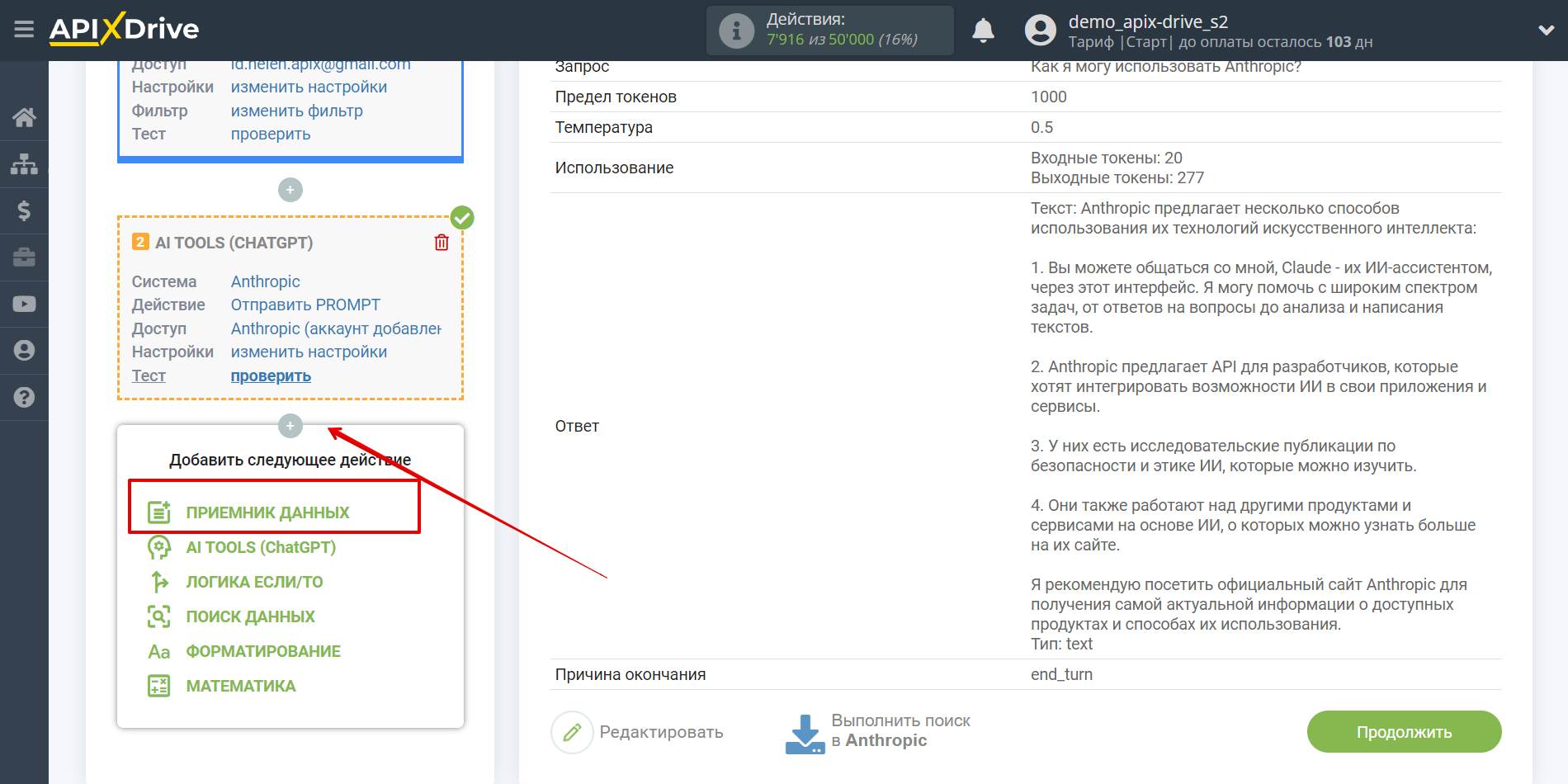 Настройка Anthropic в Google Sheets | Выбор системы приема данных