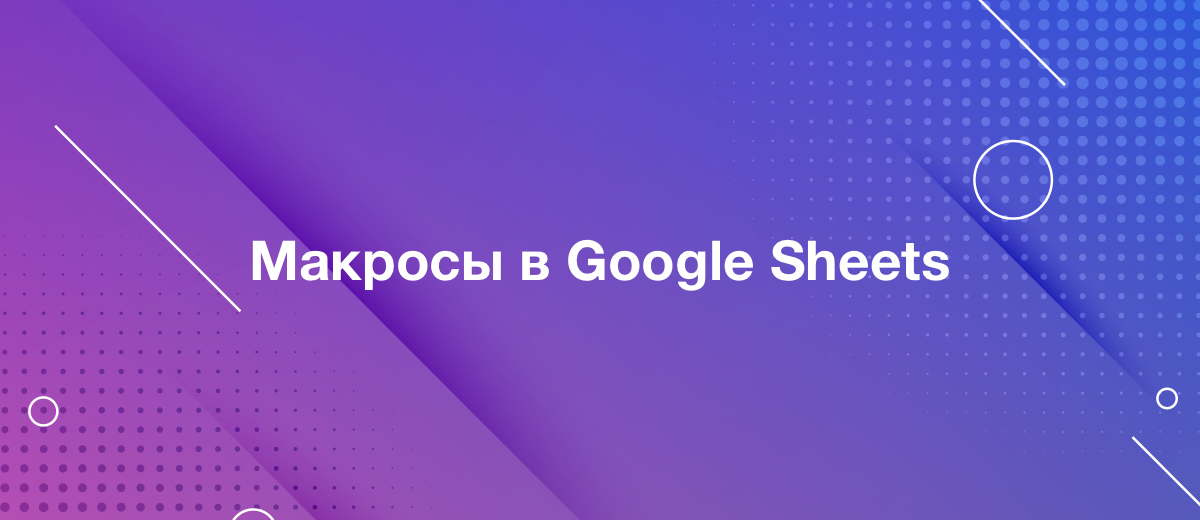 Чем полезны макросы в Google Sheets