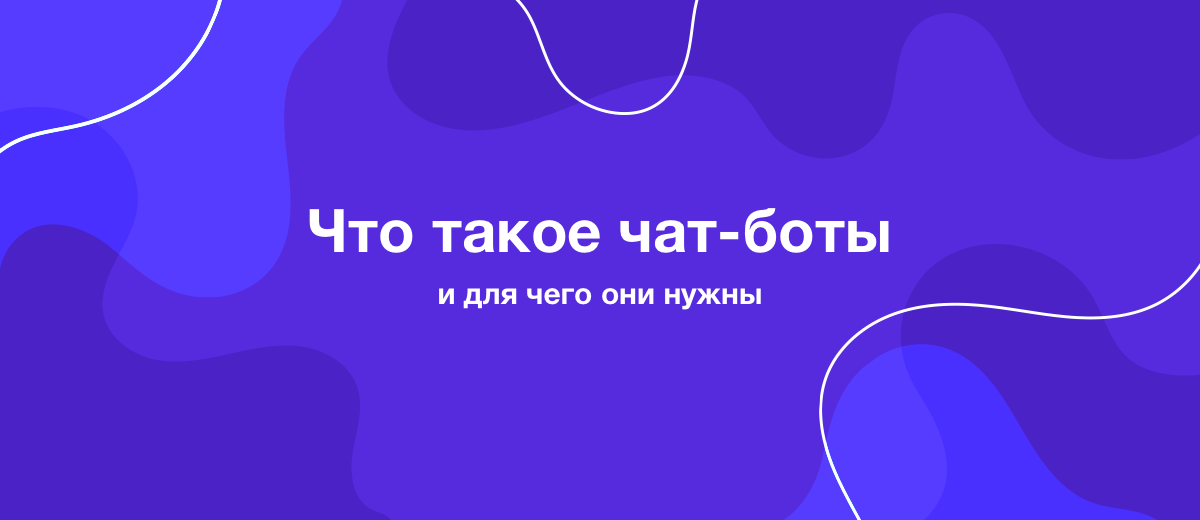 Что такое чат-боты и для чего они нужны