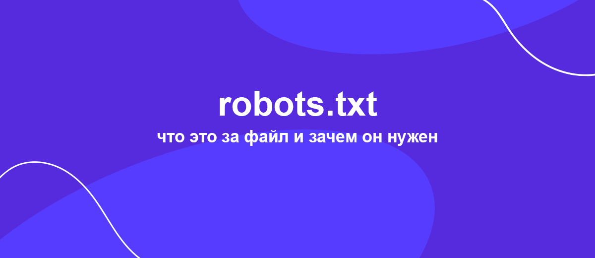 Что такое robots.txt и зачем вообще нужен индексный файл