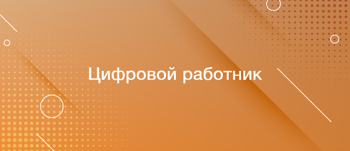 Эволюция цифрового работника: формирование технологии завтрашнего дня