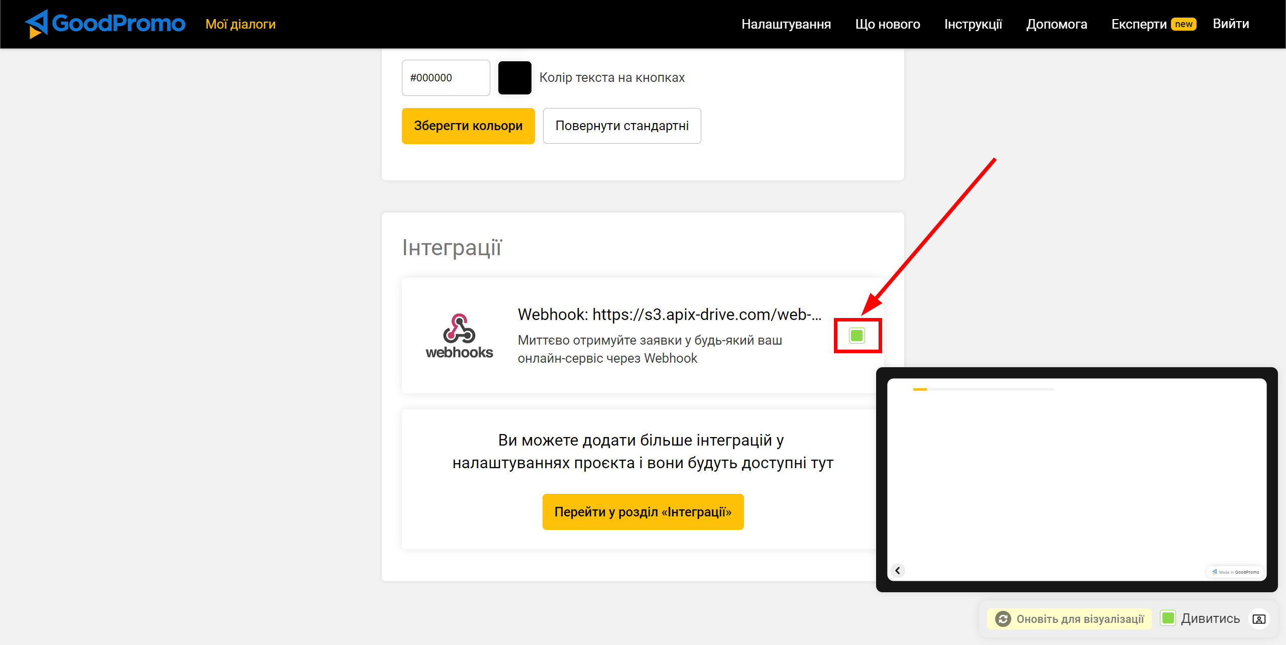 Настройка GoodPromo | Включение Вебхук&nbsp;