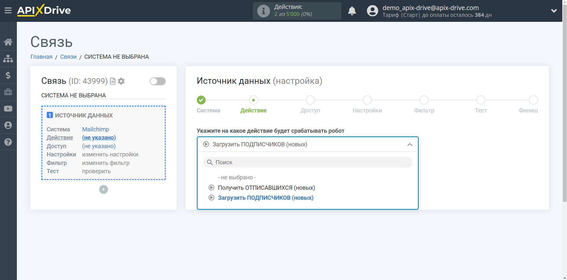 Настройка MailChimp | Выбор действия в источнике