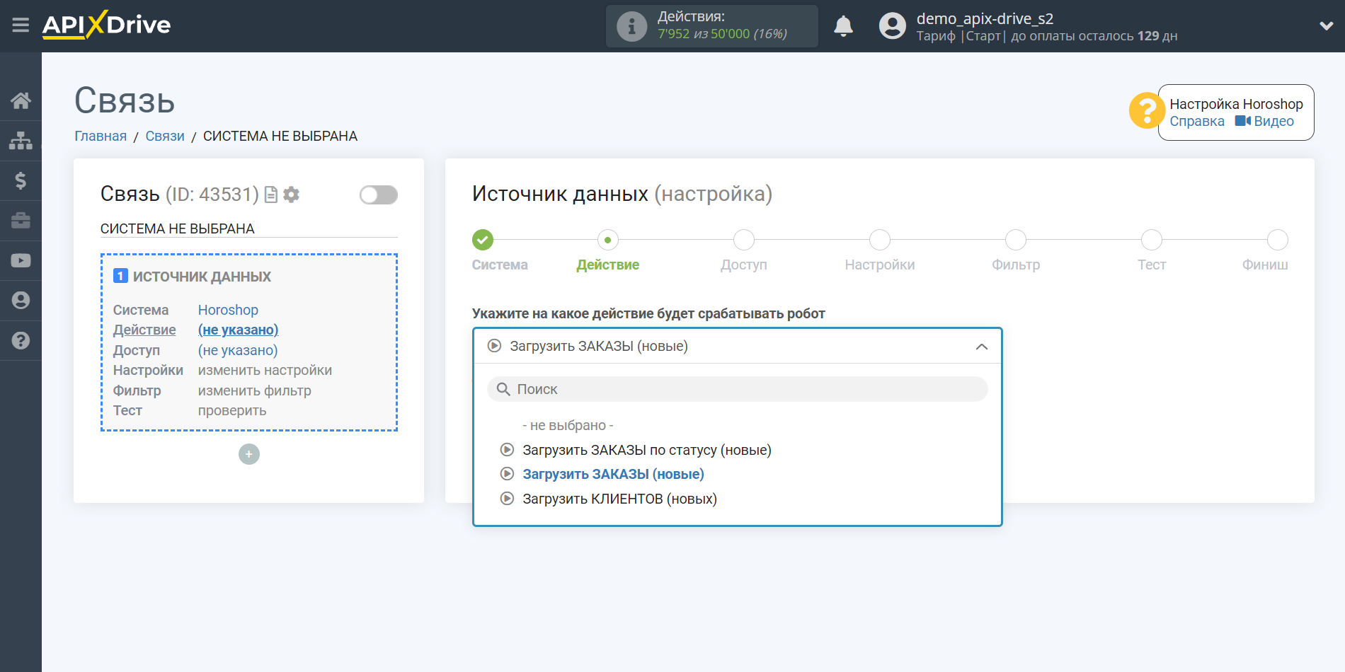 Настройка Horoshop | Выбор действия в источнике