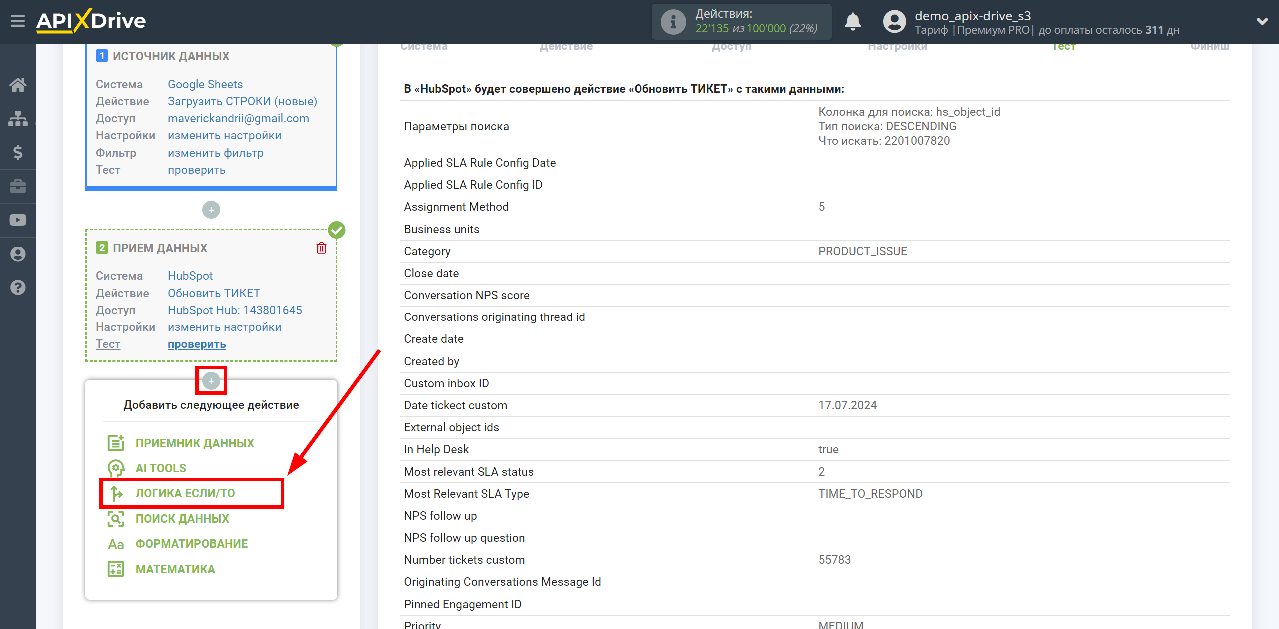 HubSpot Обновить Тикет / Создать Тикет | Начало настройки блока Логика