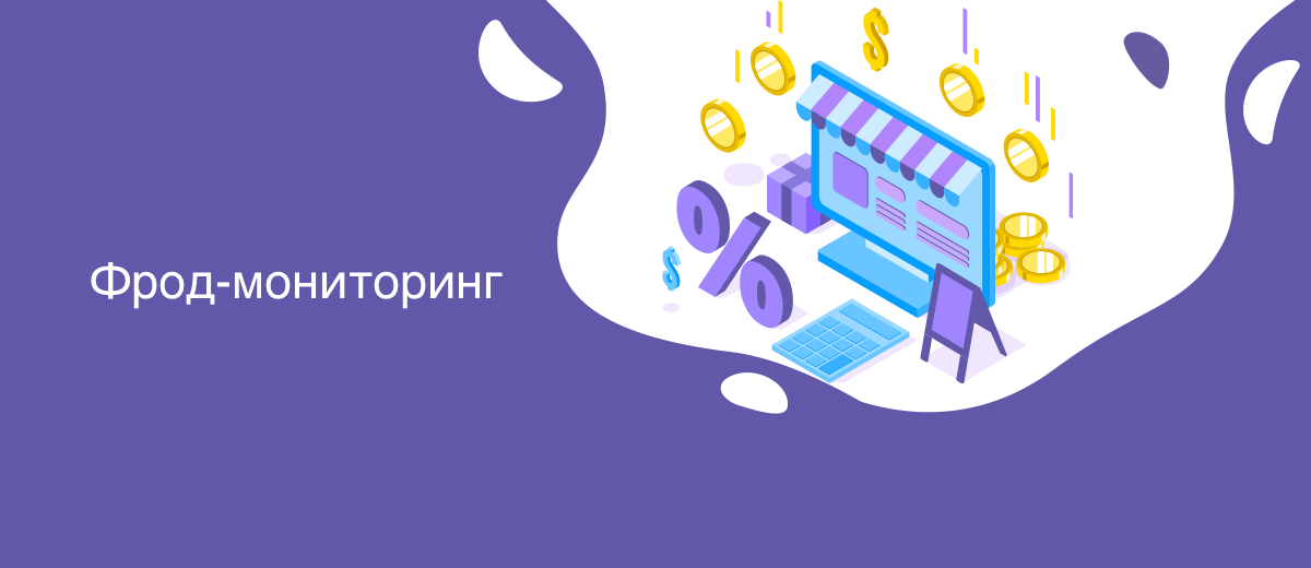 Фрод-мониторинг