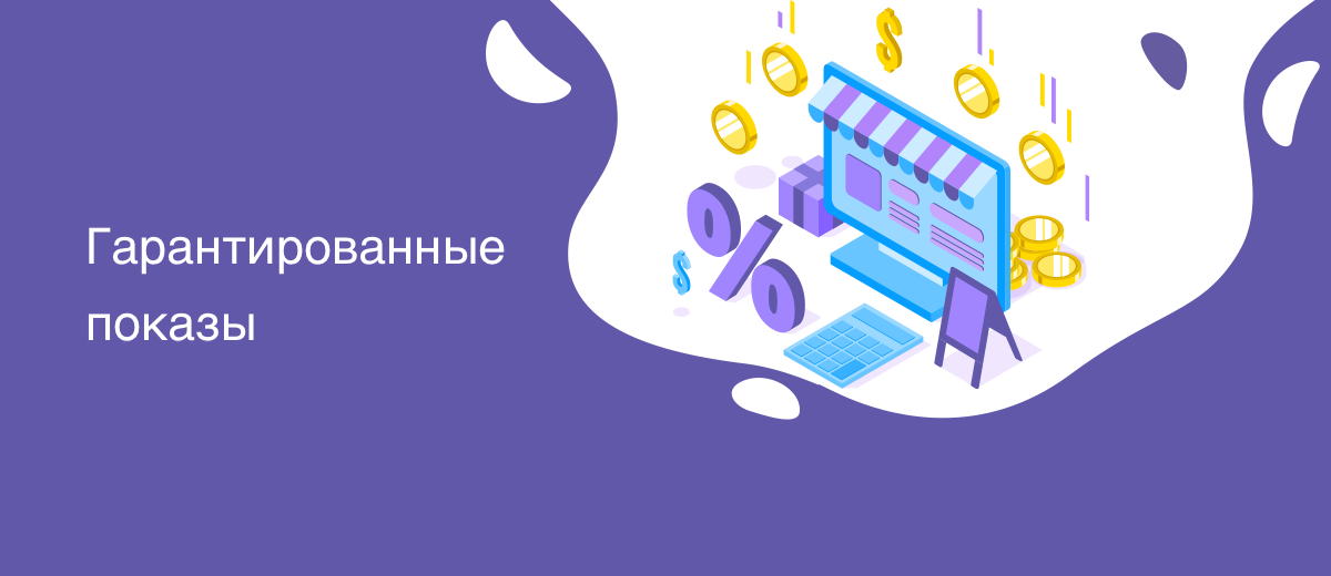 Гарантированные показы