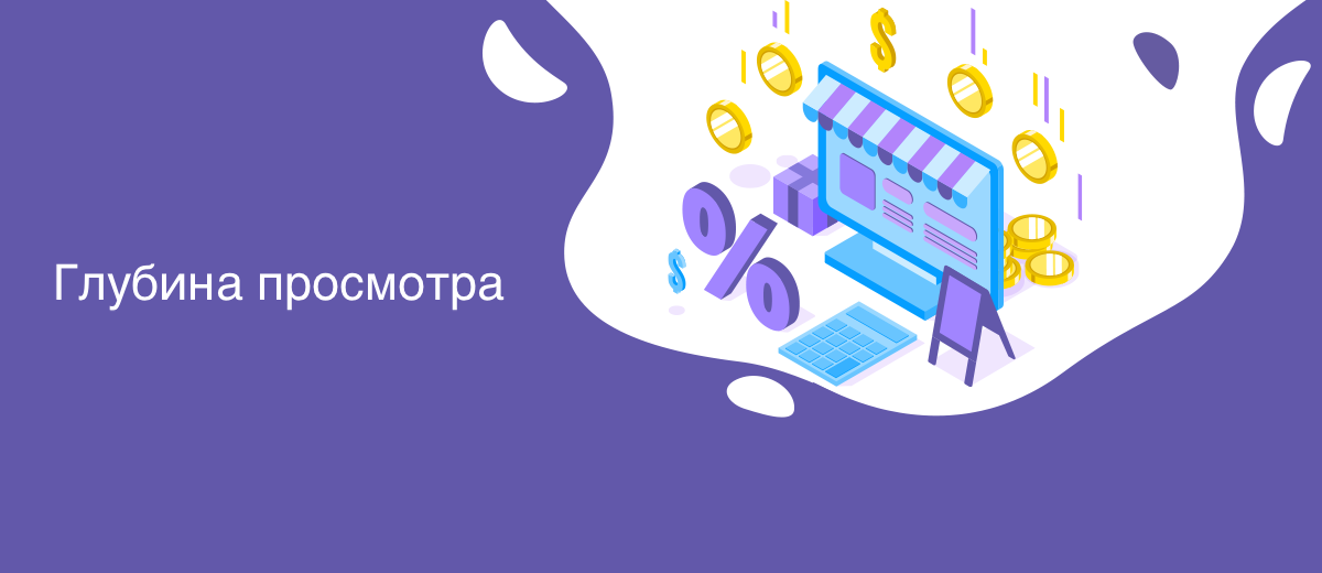 Глубина просмотра