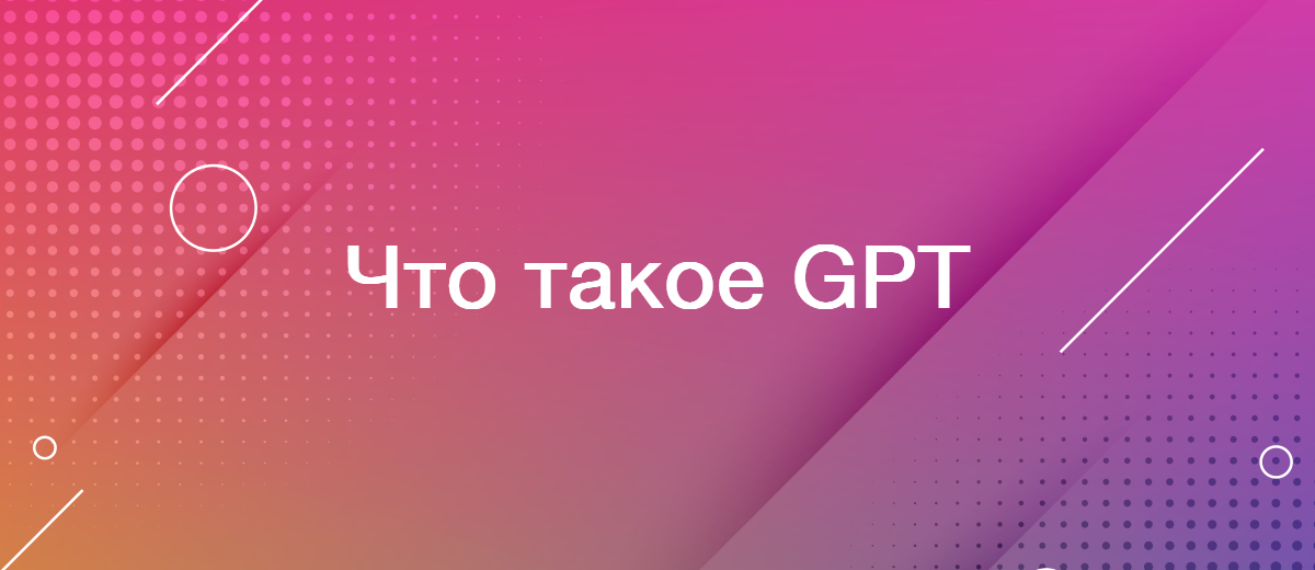 GPT: что это такое, способы применения, путь развития