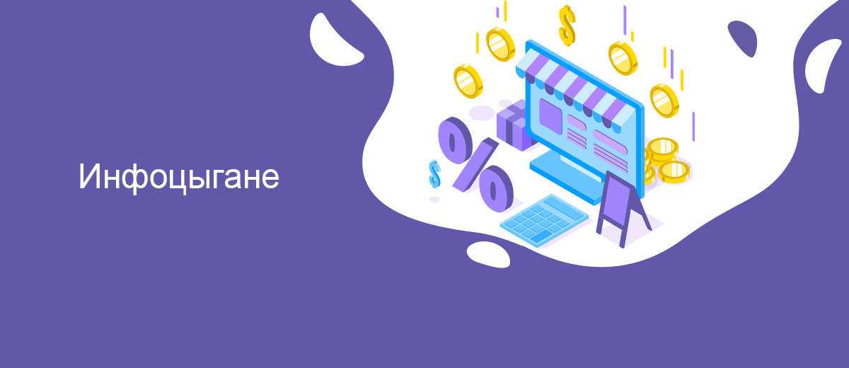 Инфоцыгане